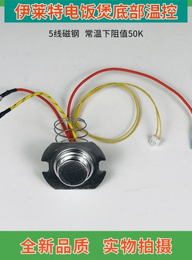伊莱特电饭煲FCQ48A底部中心温控器 50K锅底温度传感器 磁钢感温