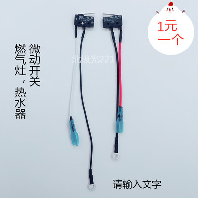 二线燃气灶总成微动开关 水动开关 万和 燃气热水器通用 配件