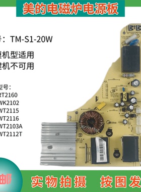 美的电磁炉配件C21-RT2160/WT2103A/WT2112T电源板 TM-S1-20W主板