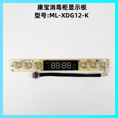 康宝消毒柜ML-XDG12-K显示板灯板