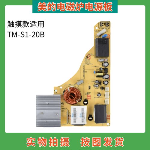 美的电磁炉电源板TM-S1-20B