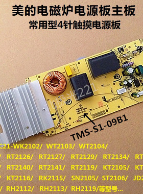 美的电磁炉电源板配件C21-WT2103/2104/SN2105/ST2106触摸4针主板