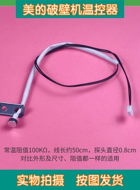 美的破壁机配件温度温控传感器BL10S11/PB80Easy210/PB12Power311