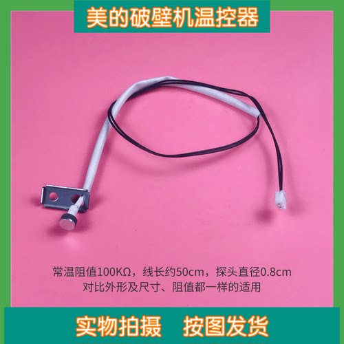 美的破壁机配件温度温控传感器BL10S11/PB80Easy210/PB12Power311