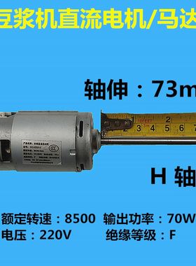九阳豆浆机配件 电机 通用DC423312直流电机H轴 73mmDJ13B