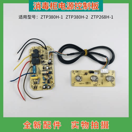 康宝消毒柜控制板ZTP380H-1/2