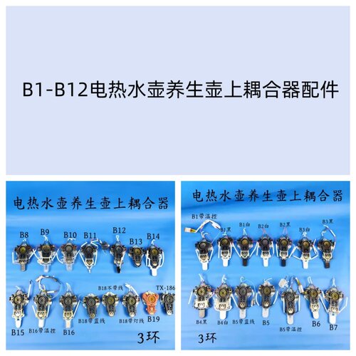 通用电热水壶/养生壶配件耦合器温控器开关按钮B1-19上耦合器3环