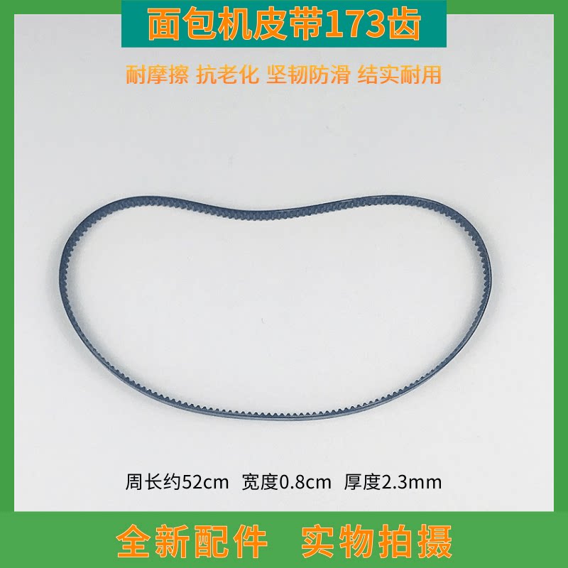 东菱面包机皮带传动带173齿图片