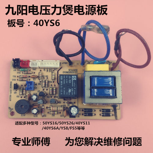 九阳电压力煲主板配件电源板40YS6/50YS16/FS5控制板40YS11/8/6A
