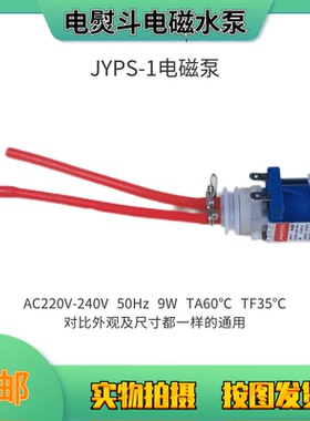 美的蒸汽挂烫机家用迷你电熨斗配件 JYPS-1电磁抽水泵 9W电机水泵