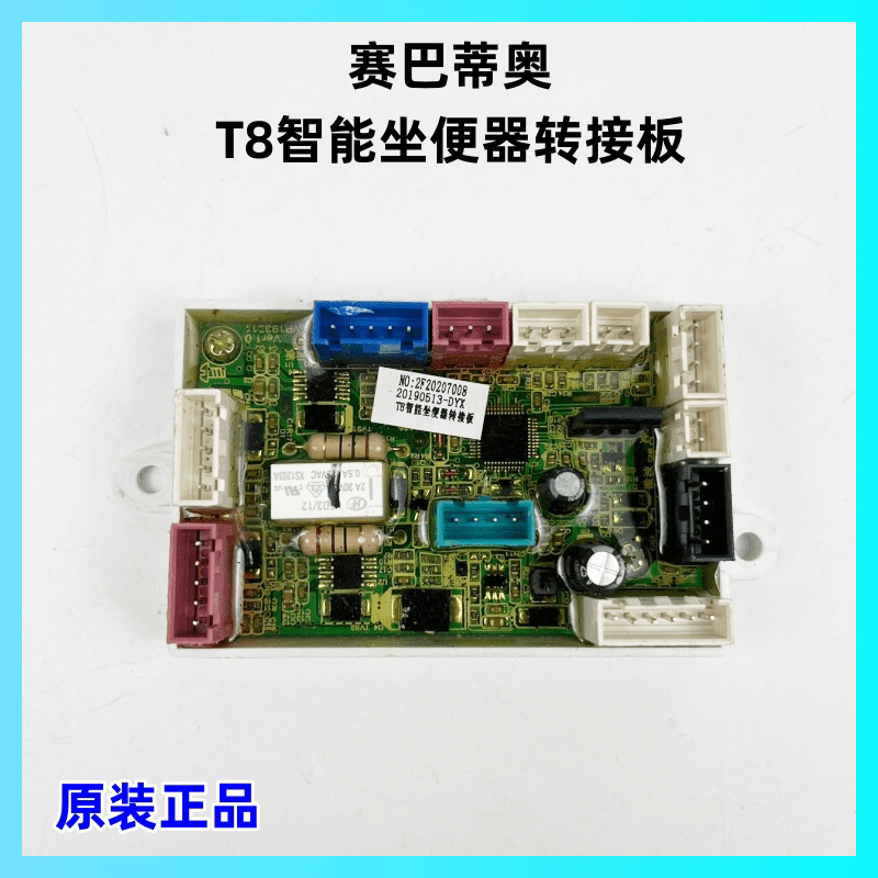 赛巴蒂奥T8智能坐便器转接板主板