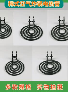 美的空气炸锅电热管1275W~1500W
