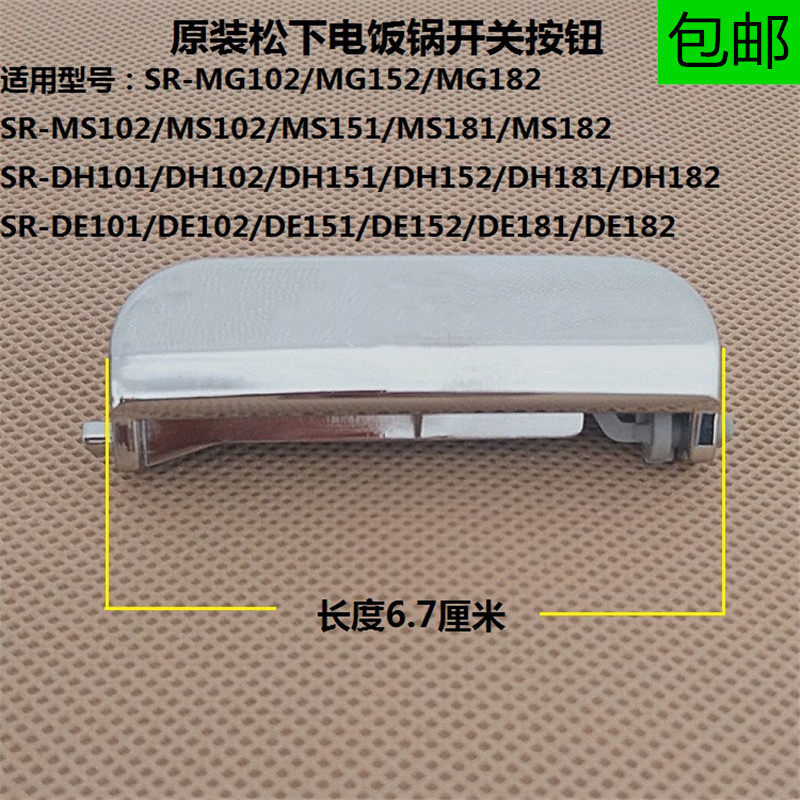 松下电饭煲配件SR-DH151/DH152/DH181/DE151/DE152开盖开关按钮