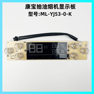 YJ53 B显示板控制板主板灯板 MLJ 康宝抽油烟机配件ML