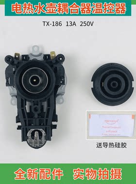 通用电水壶温控器耦合器一套