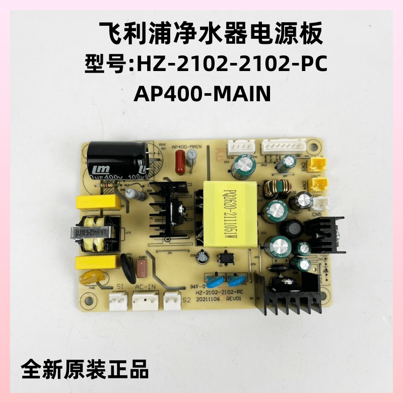 飞利浦净水器AP400-MAIN电源板