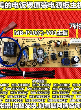 美的电饭煲MB-P10(C)-V01主板FD302/FD402/502/162/FD402E电源板