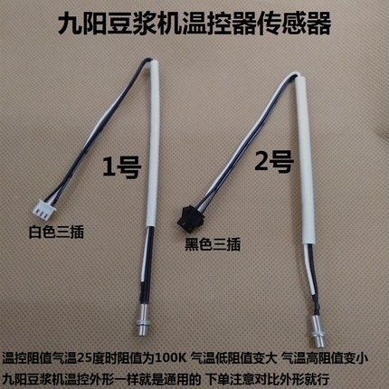 原装九阳豆浆机配件DJ12B/DJ13B/DJ08B/DJ14B温控器温度传感器