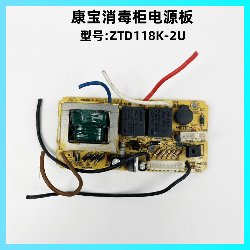 康宝消毒柜ZTD118K-2U电源板