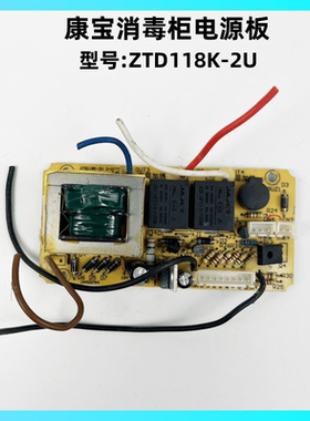 康宝消毒柜ZTD118K-2U电源板