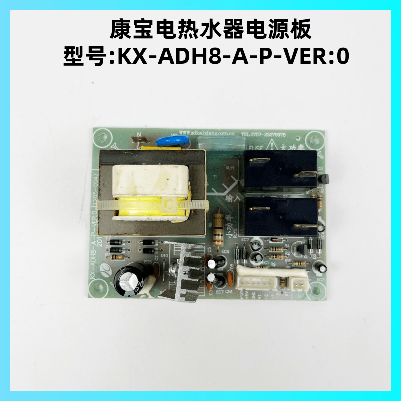 康宝电热水器KX-ADH8-A-P电源板