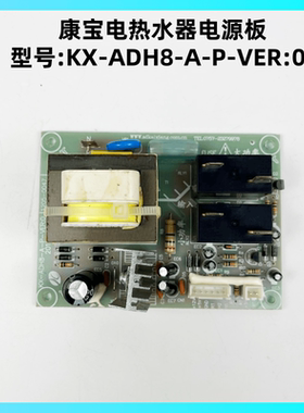 康宝电热水器KX-ADH8-A-P电源板