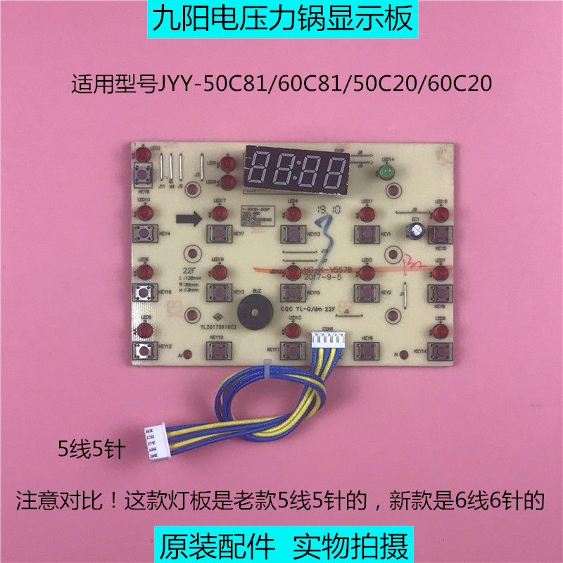 九阳电压力锅配件JYY-50C81/60C81/50C20/60C20控制板显示板灯板