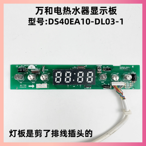万和热水器DS40EA10-DL03-1灯板
