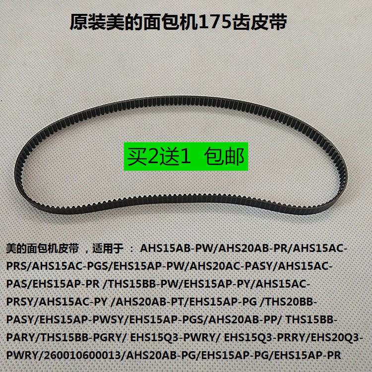 美的东菱柏翠SKG施耐德面包机配件 175齿通用皮带传送带同步带图片