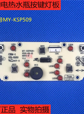 原装美的电热水瓶电热水壶配件MY-KSP509控制板按键板 显示板灯板