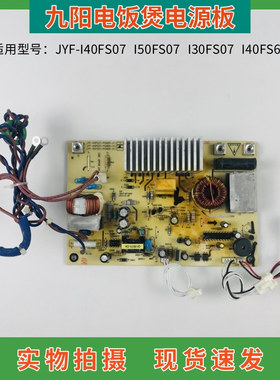 九阳电饭煲全新配件 电源主板JYF-I30FS07 I40FS07I50FS07控制板