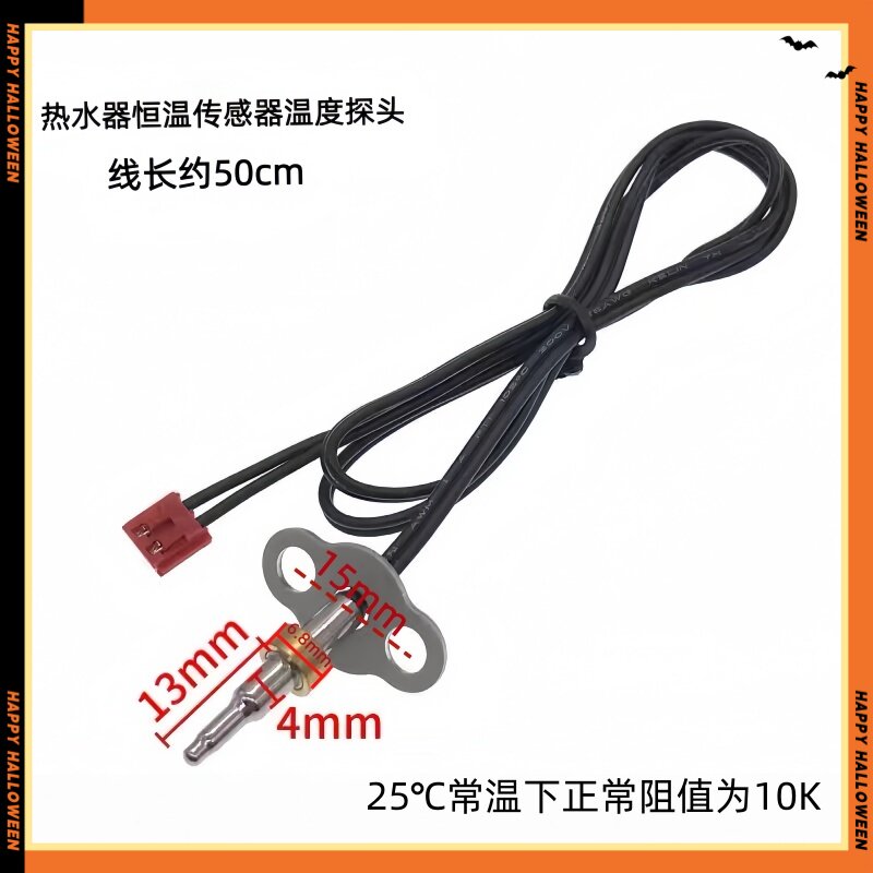 热水器传感器温度探头感温头10K