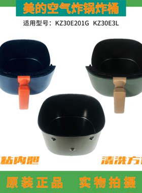 美的空气炸锅炸桶内胆KZ30E201G
