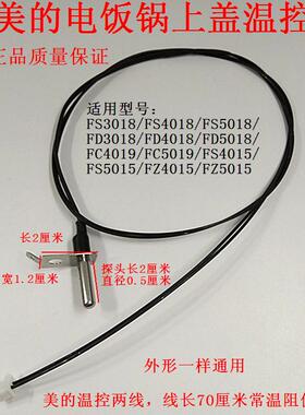 美的电饭煲/锅上盖温控传感器配件MB-FZ5015/FZ4015/FS5015/FS401