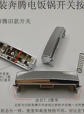 原装奔腾电饭锅配件开关按键PFF40C-B/PFF40E-C/PFFN3003开盖按钮