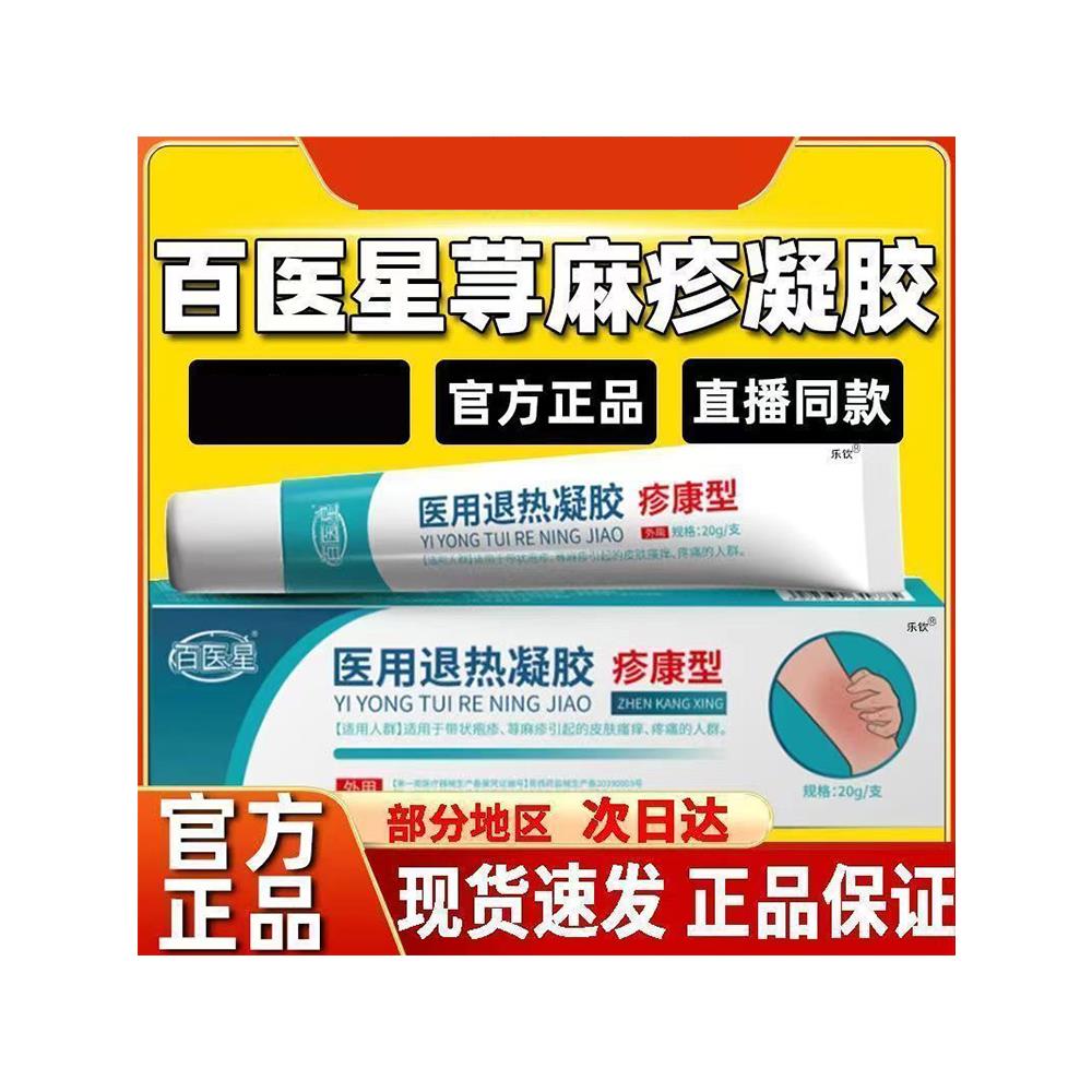 百医星医用退热凝胶疹康型急慢性荨麻疹清疹膏瘙痒敏官方旗舰店wz