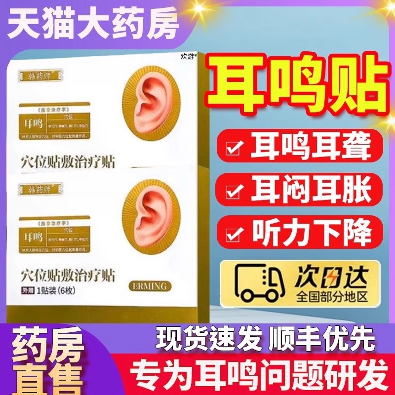 韩药师耳鸣贴穴位贴敷治疗贴耳聋痛痒肿神经性正品官方旗舰店01