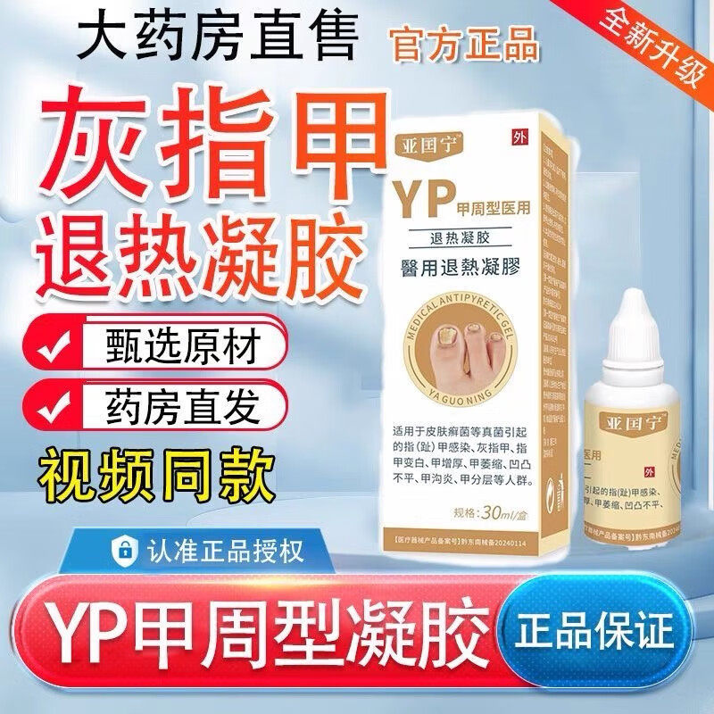 亚国宁灰指甲医用退热凝胶坏指甲增厚变白感染膏正品官方旗舰店CC