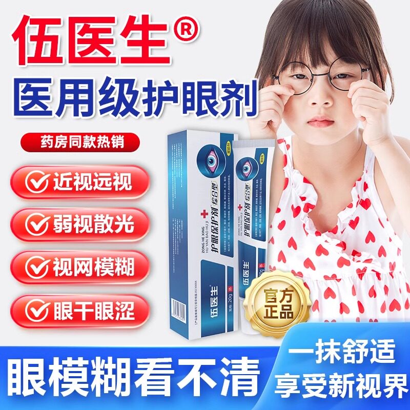 【国药世家】伍医生护眼保护剂看书看手机视物模糊眼疲劳T1