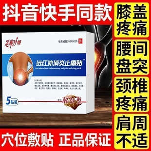 伍五医生远红外消炎止痛贴腰椎间盘突出腰劳损关节疼坐骨神经痛贴