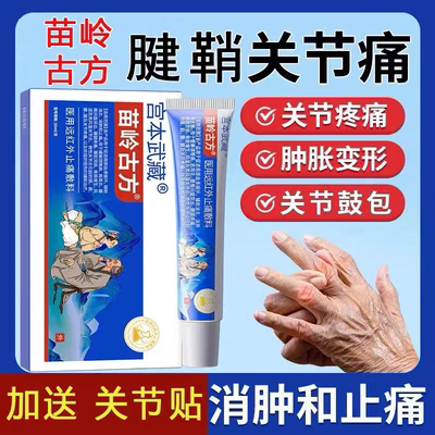 宫本武藏苗岭古方远红外止痛敷料手指腕腱鞘炎关节炎凝胶网球肘贴