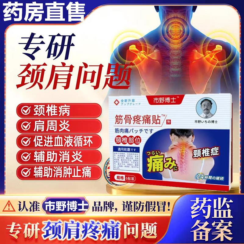 市野博士日本医生筋骨疼痛贴颈椎贴关节富贵包颈椎酸颈椎病风湿贴