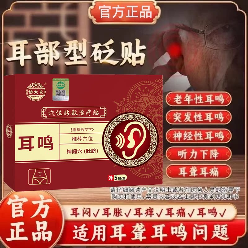 协大夫耳鸣贴砭贴协大夫穴位砭贴神经性耳鸣耳聋耳贴官方旗舰店