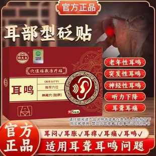 协大夫耳鸣贴砭贴协大夫穴位砭贴神经性耳鸣耳聋耳贴官方旗舰店
