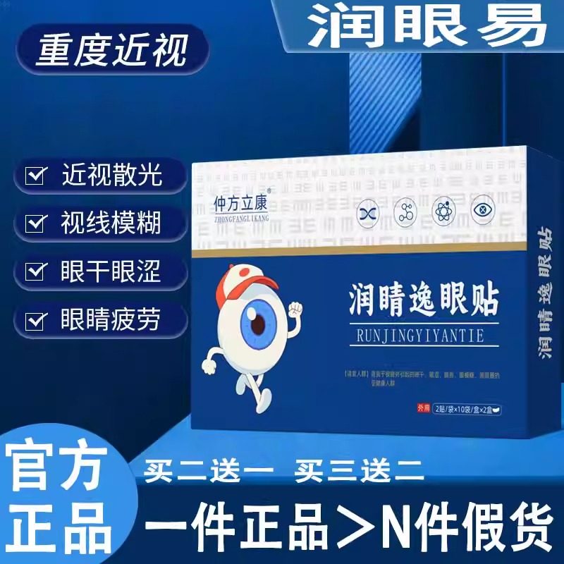 润晴易眼贴买二送一仲康润睛逸改善眼睛缓疲解劳眼干涩润晶易眼贴