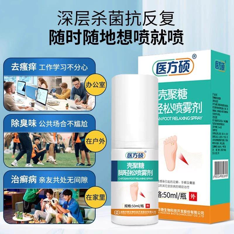 医方硕壳聚糖脚气喷雾杀菌止痒脱皮脚臭脚骚痒喷剂套装官方正品