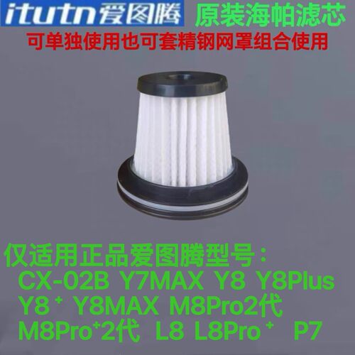 爱图腾吸尘器原装专用配件Y8Y8PlusM8Pro2代L8海帕滤芯精钢组合芯