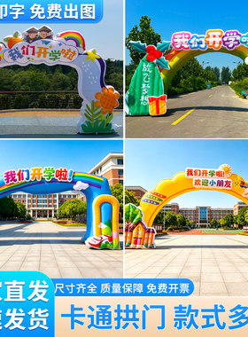 充气拱门活动运动会活动庆典气模