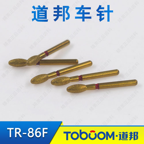 TOBOOM 道邦 TR-86F 全瓷牙烤瓷牙 前牙舌侧舌面窝备牙金刚砂车针