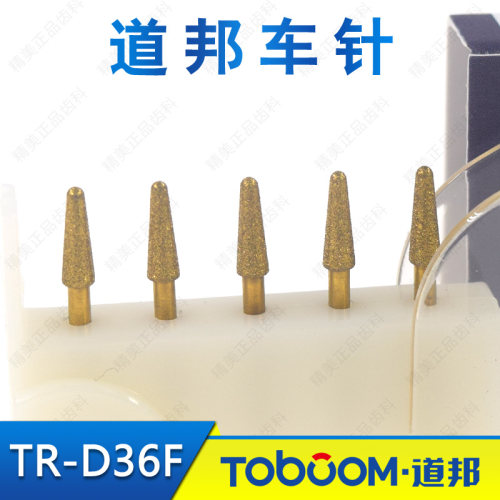 TOBOOM道邦车针 TR-D36F 轴面牙合面 冠方边缘 唇面抛光 肩台精修